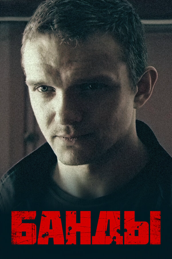 Банды - постер сериала